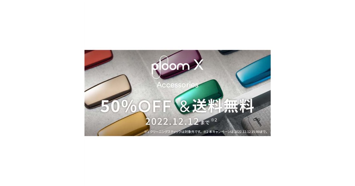50％オフ、CLUB JTの「Ploom X」用アクセサリーセールは本日12月12日15