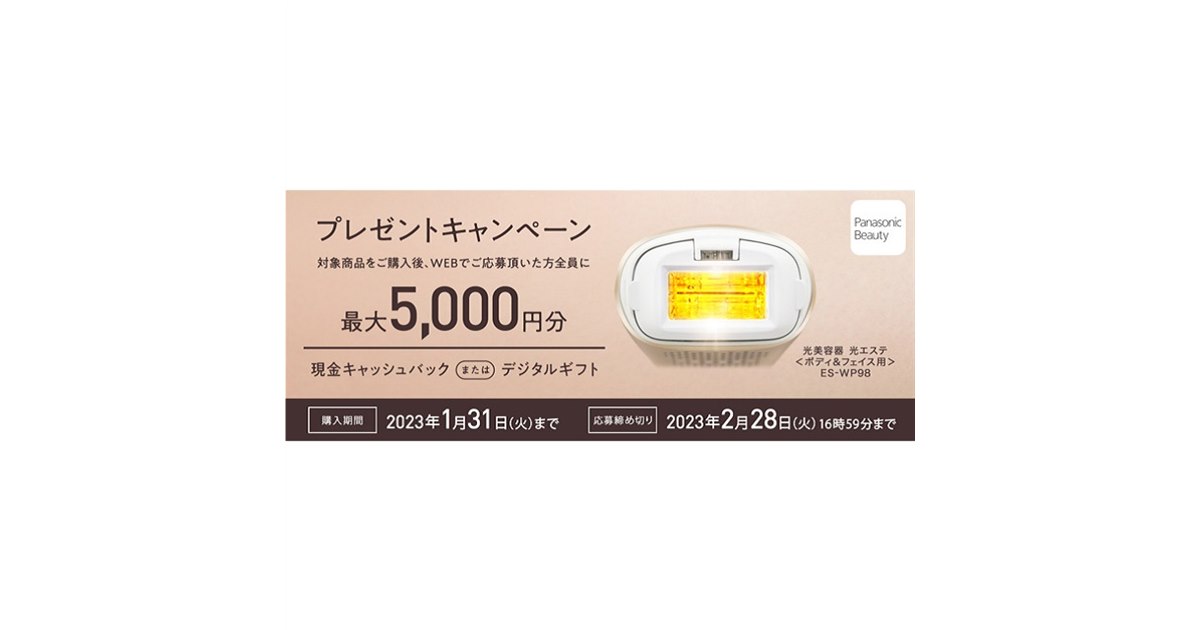 パナソニック、「光エステ ES-WP98」購入で5,000円分のキャッシュ