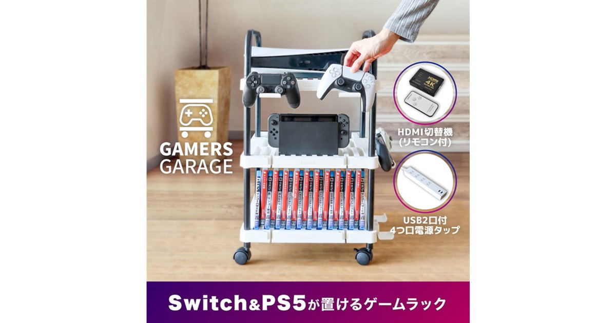 サンコー ゲーム機やソフトをすっきり収納! ゲーマーズガレージ ラック+HDMI切替機+電源タップのセット GAMRACHWH ゲーム機やソフトをすっきり収納！「ゲーマーズガレージ」 | 公式