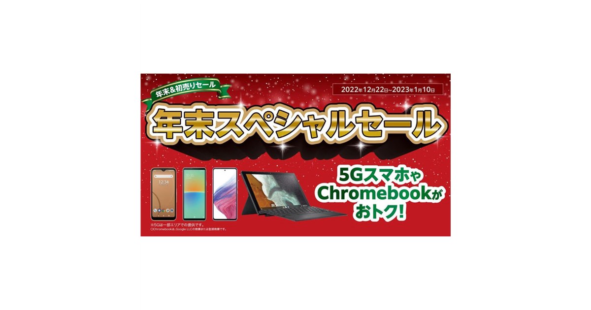 au.様　おまとめ買い スマホ最大16,500円割引など、au/UQ mobileが「年末＆初売りセール」を