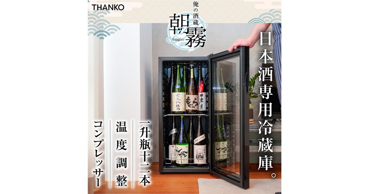 サンコー、一升瓶を縦置きで12本収納できる日本酒冷蔵庫「俺の酒蔵 朝霧」 - 価格.com