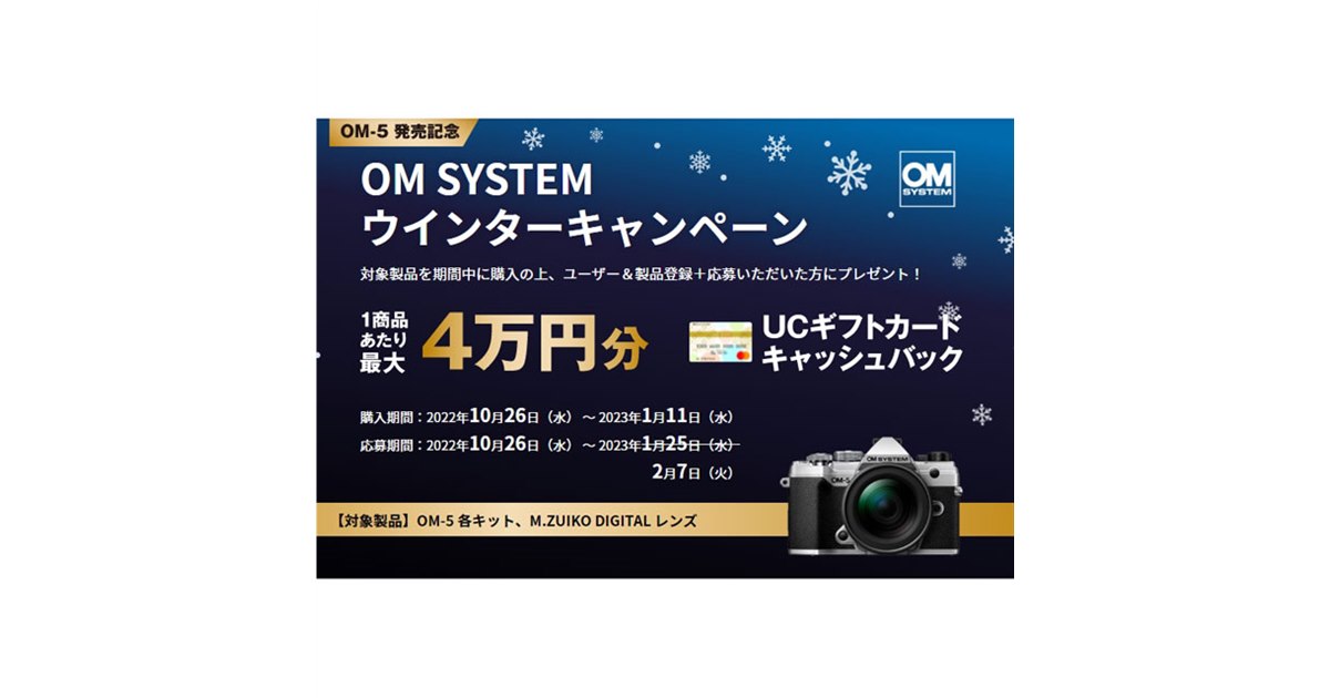 1製品あたり最大4万円分還元の「OM SYSTEM ウインター