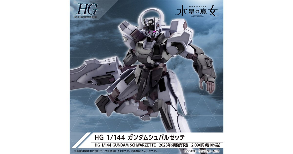 HG 水星の魔女　4体 2023年4-6月水星の魔女HG新品公开_公众_日元_来稿