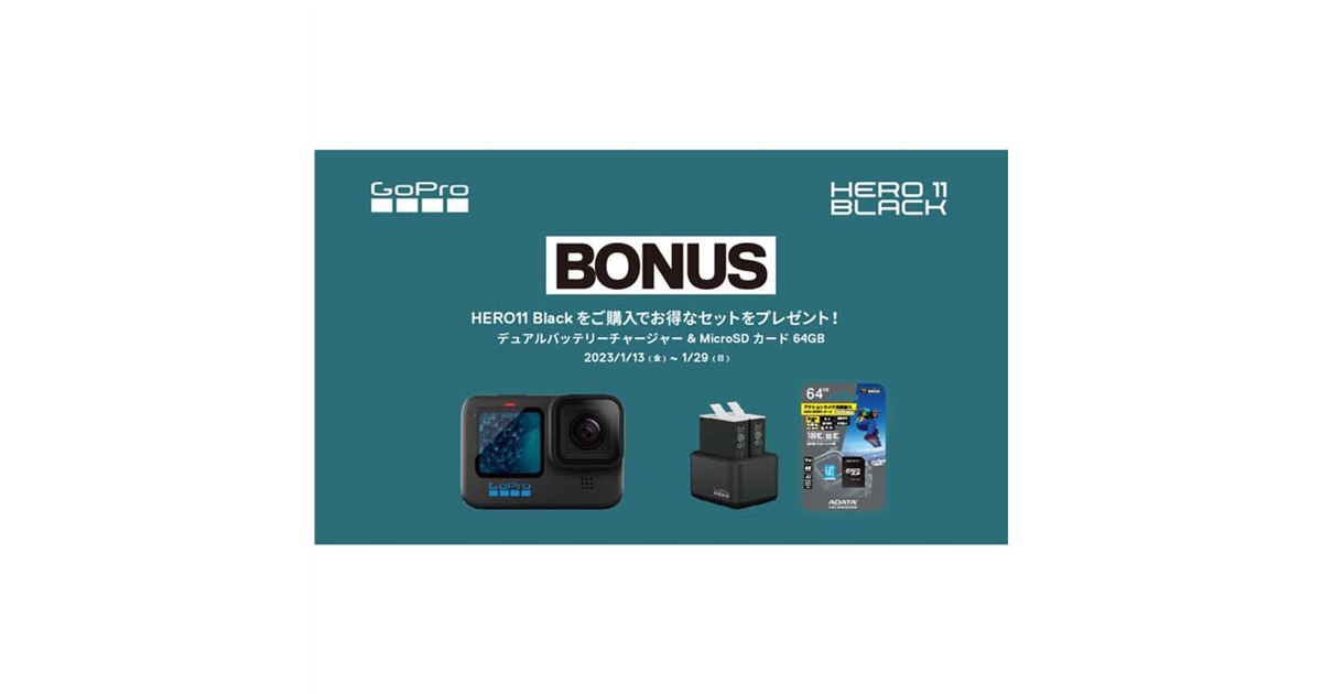 GoPro、「HERO11 Black」購入でデュアル充電器+microSDカードを GoPro、「HERO11 Black」購入でデュアル充電器+microSDカードを