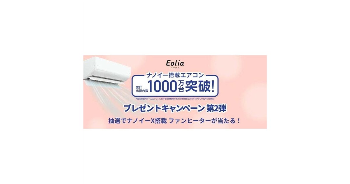 パナソニック、ナノイー搭載エアコン1000万台突破記念キャンペーンの第