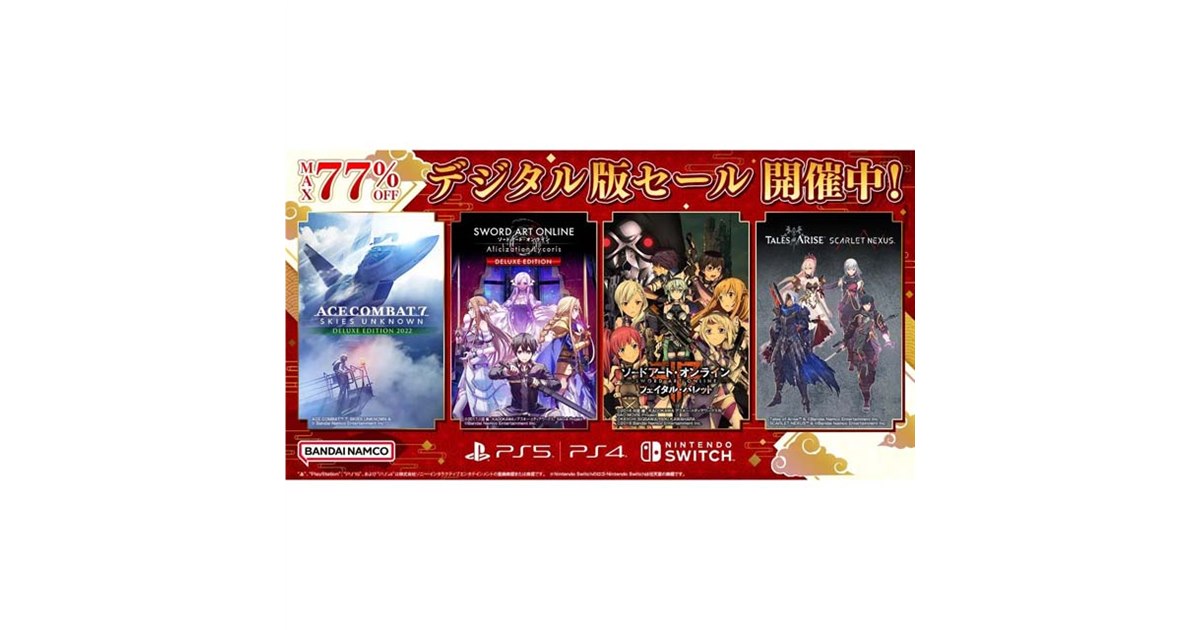 最大77％オフ、バンダイナムコがPS/Switch対象に「デジタル版セール