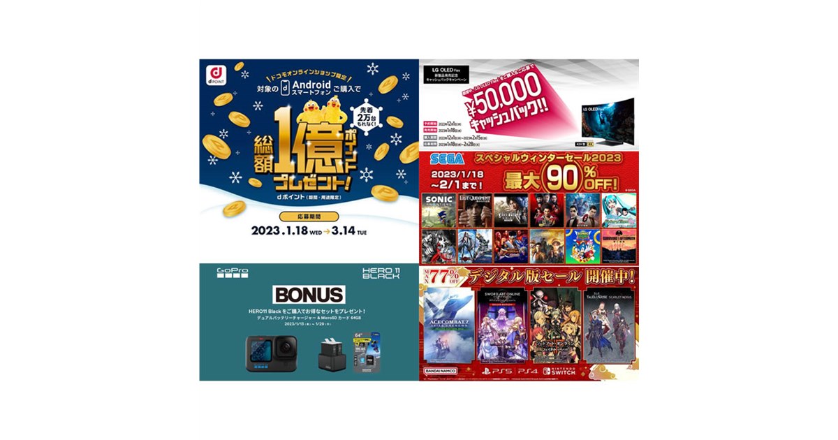 1月の値下げ】ドコモ先着5,000ptや“曲がる”テレビの5万円還元、セガ90