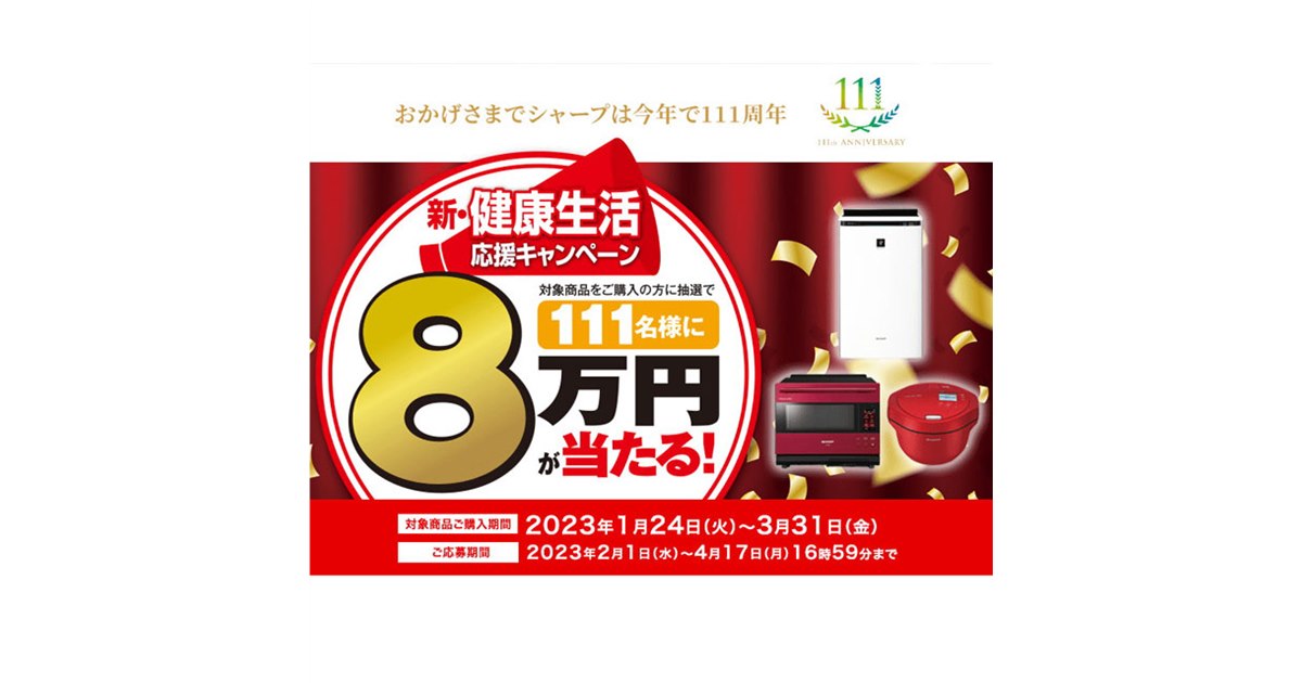 111名に8万円キャッシュバック、シャープが創業111周年キャンペーンを