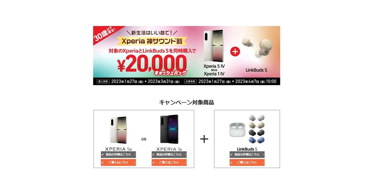 ソニー、対象の「Xperia」＋イヤホン「LinkBuds S」購入で20,000円