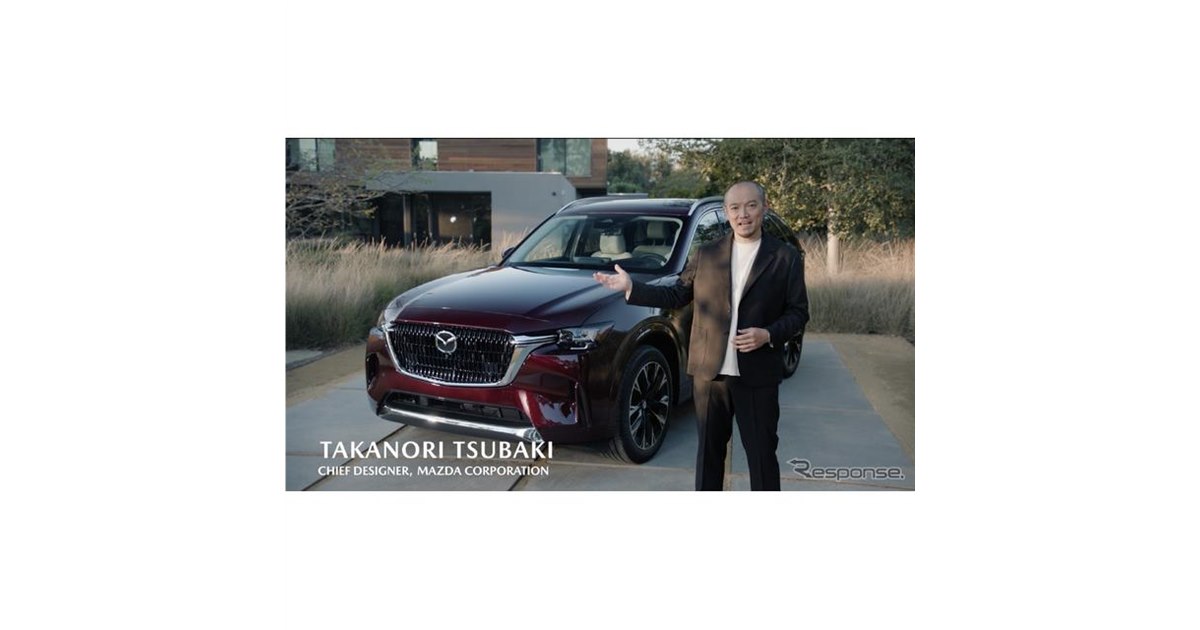 マツダ CX-90】デザイナーが語った「4つのメッセージ」とは - 価格.com