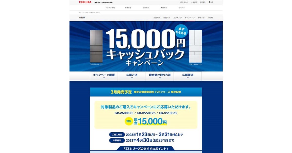 東芝、15,000円キャッシュバックの「東芝冷蔵庫新製品 発売記念キャンペーン」 - 価格.com