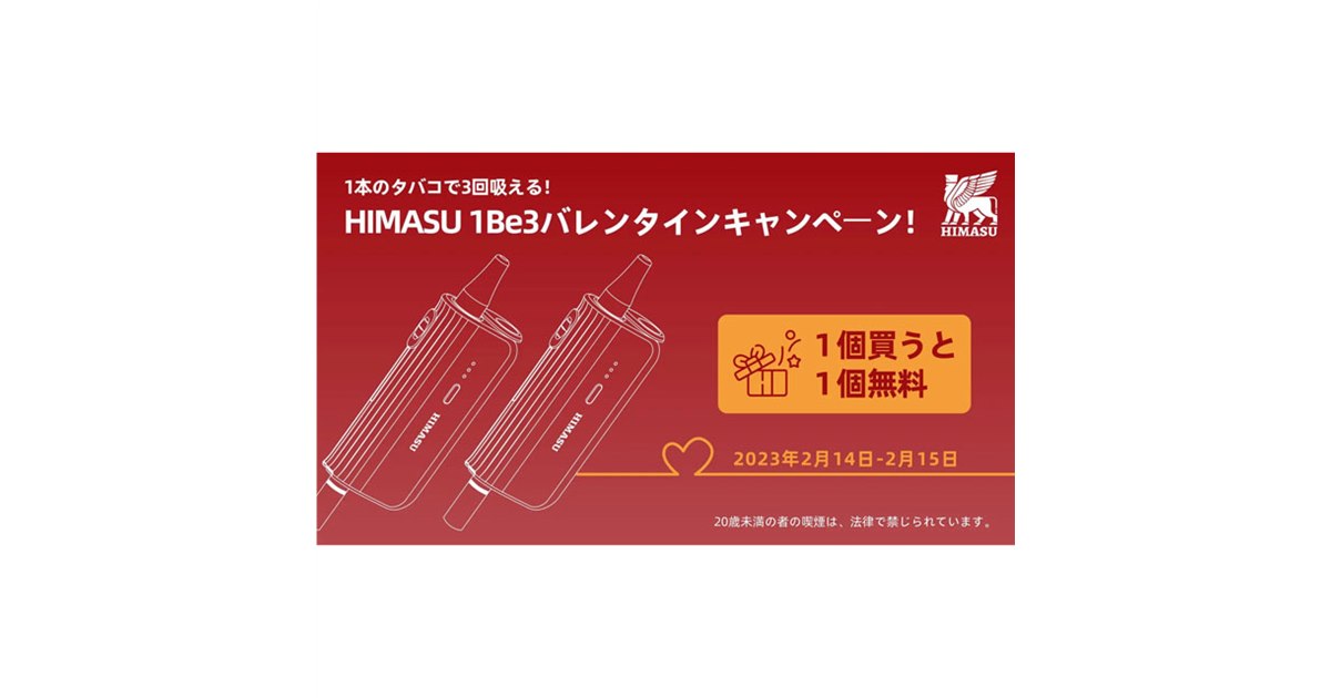 タバコ1本で3～4回加熱できる「HIMASU１Be3」、“もう1個無料”キャンペーン開催 - 価格.com