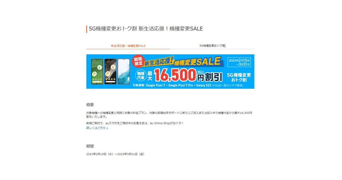 au、最大16,500円オフの「5G機種変更おトク割 新生活応援！機種変更