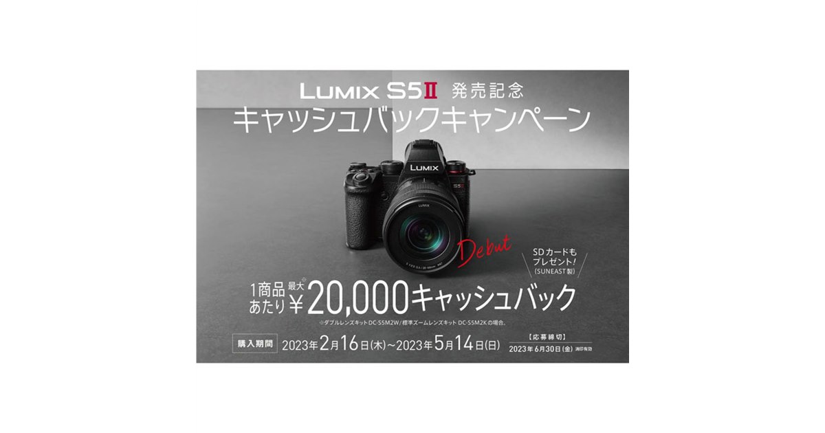 パナソニック、最大2万円キャッシュバックの「LUMIX S5II」発売記念