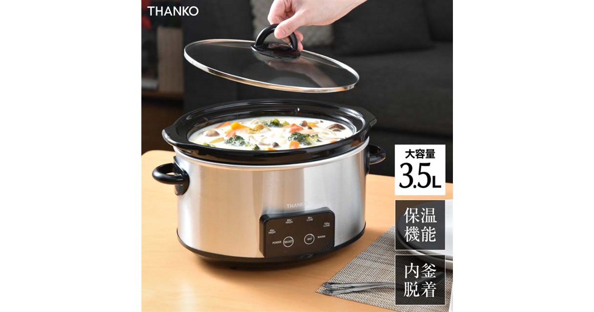サンコー THANKO マスタースロークッカーポット VASLCKSBK ボタンひとつで本格おまかせ煮込み「マスタースロークッカー