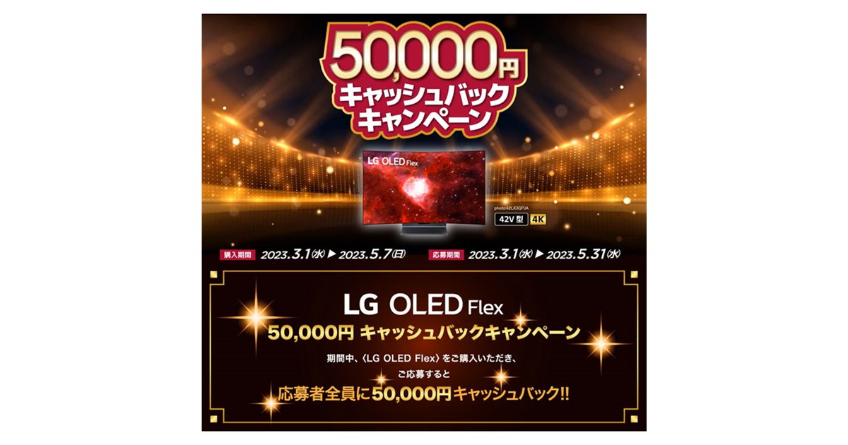 LG、“曲がる”有機ELテレビ「LG OLED Flex」5万円還元キャンペーンは
