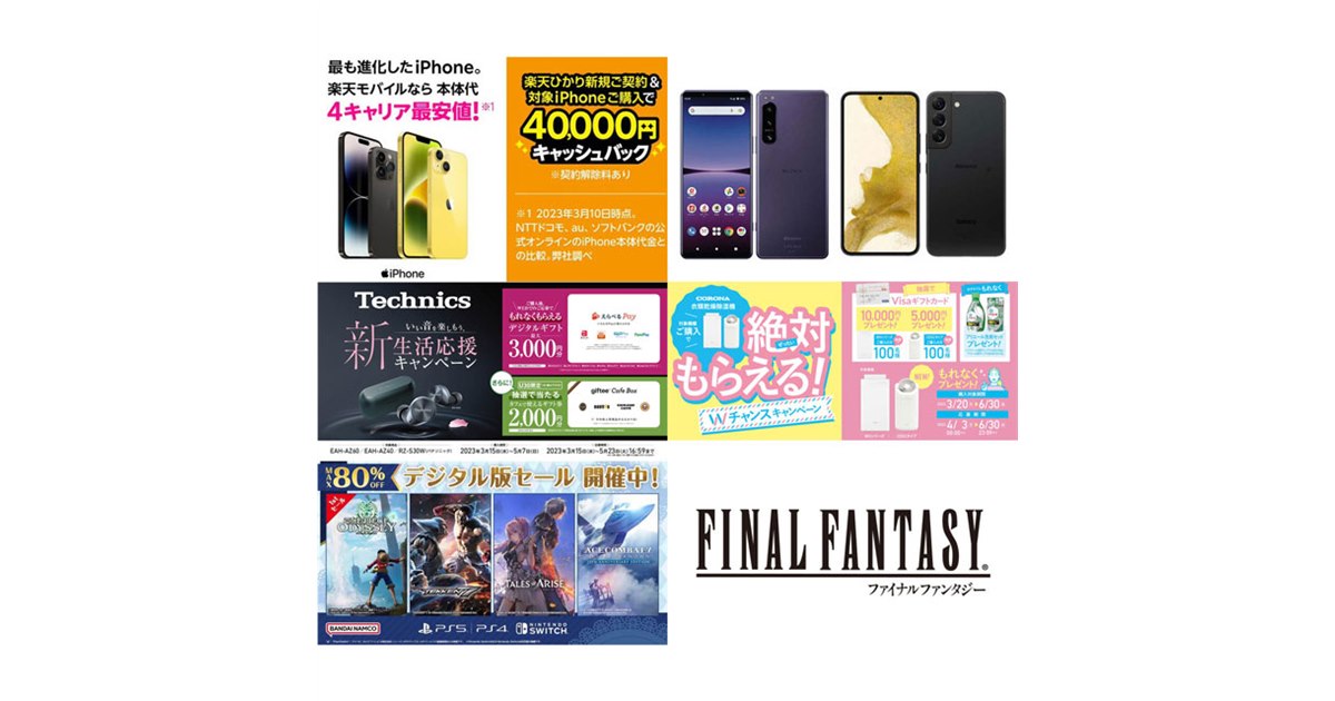 3月の値下げ】楽天iPhone4万円還元やドコモ22,000円オフ、FF70％オフ