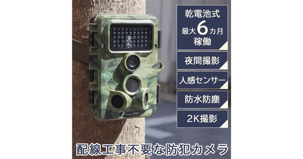 工事不要で設置可能、人感センサー搭載の「トレイル防犯カメラ