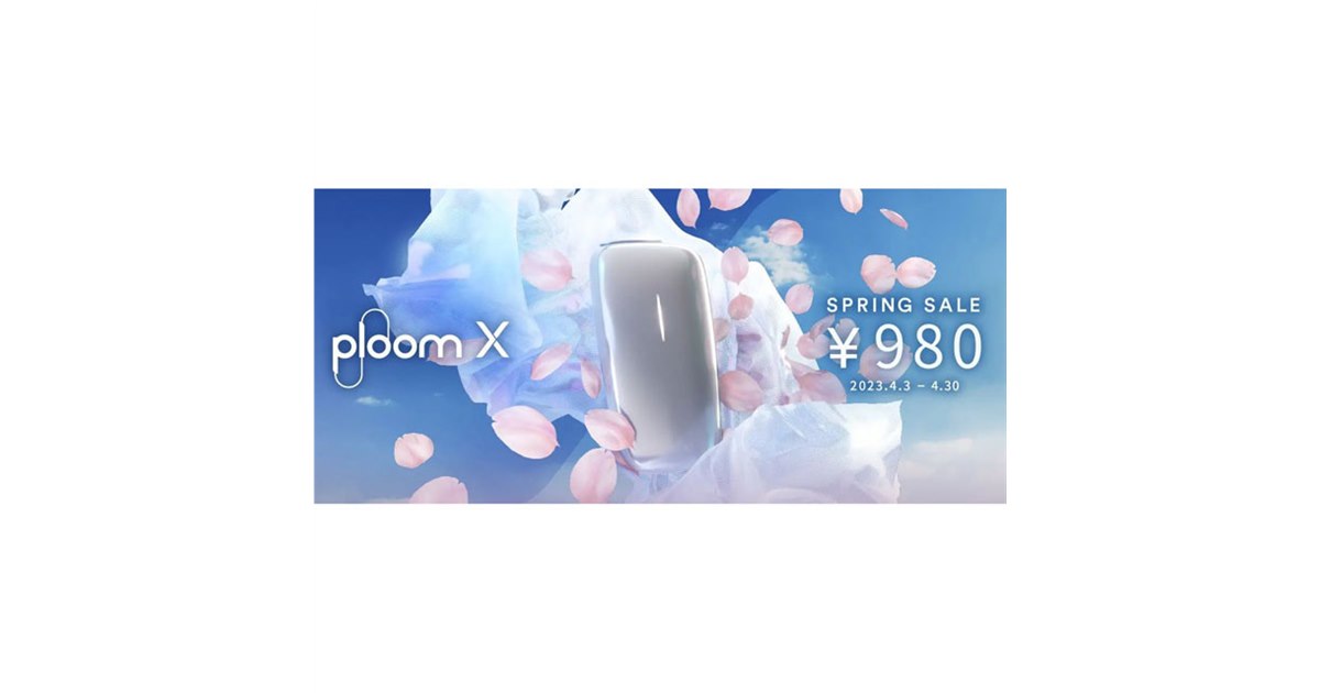 1,000円オフ、加熱式タバコ「Ploom X」の値下げキャンペーンが4月3日から開始 - 価格.com