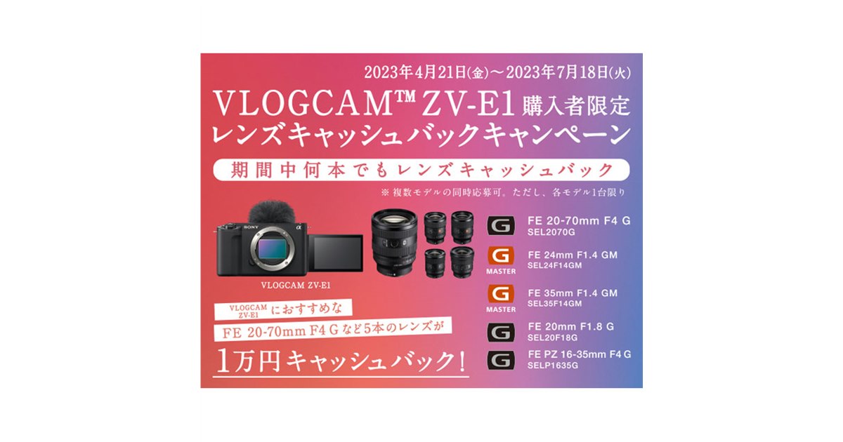 カメラ・レンズSONY　5日間セール大幅値下げ(*^^*) ソニー、「VLOGCAM ZV-E1」と対象レンズ同時購入で1万円