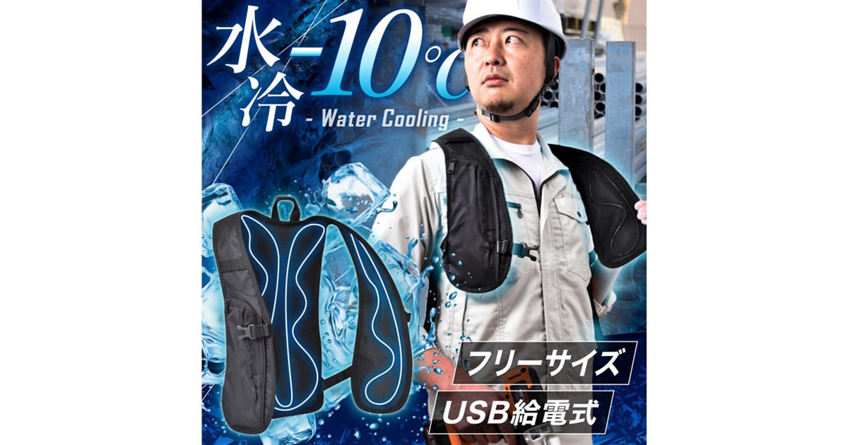 冷水を巡らせて身体をクールダウン、サンコー「水冷ベスト」2023年