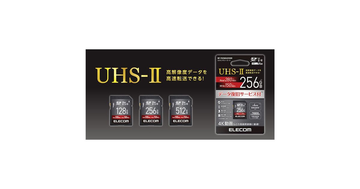 エレコム、V60やUHS-IIに対応したSDXCメモリーカード128GB/256GB/512GB