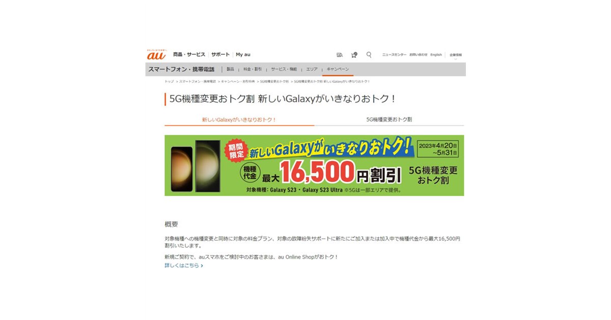 au「Galaxy S23」「Galaxy S23 Ultra」対象に最大16,500円オフ、4月20