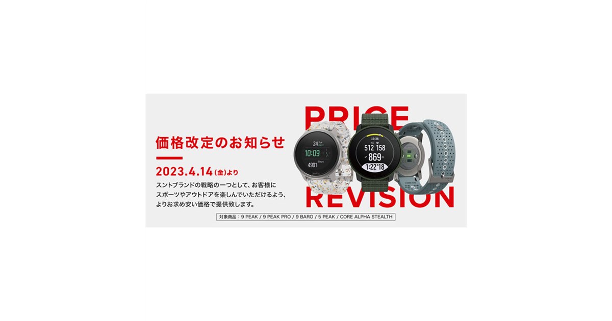 SUUNTO（スント）」ブランドの一部製品が約10～40%値下げ、価格改定を実施 - 価格.com