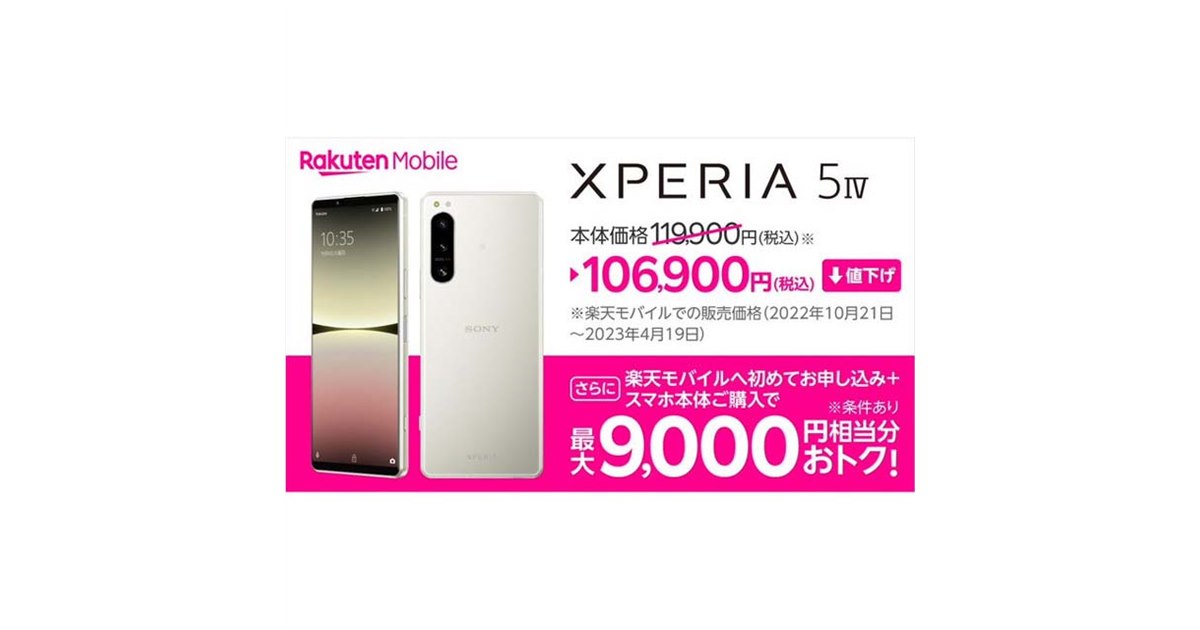 楽天モバイル、ソニー5Gスマホ「Xperia 5 IV」を13,000円値下げ - 価格.com