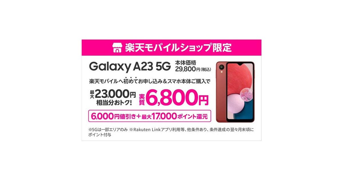 Galaxy A23 5G 楽天モバイル版 楽天モバイルから「Galaxy A23 5G」、3万2800円 - ケータイ Watch