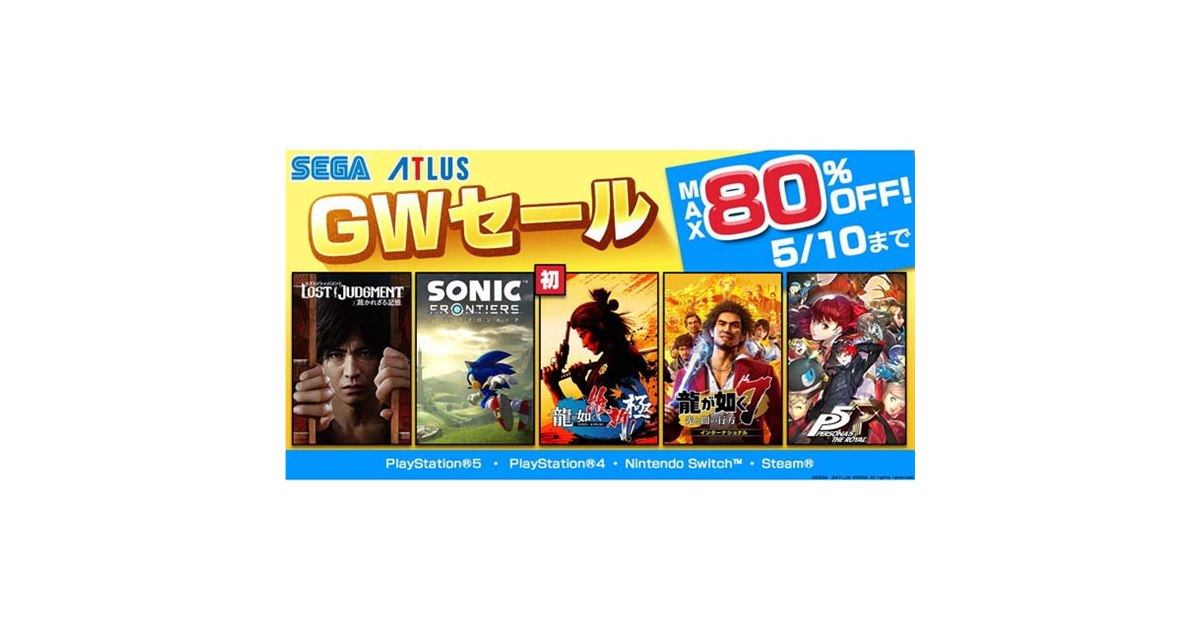 最大80％、セガがPS5/PS4/SwitchのDL版タイトル対象に「GWセール