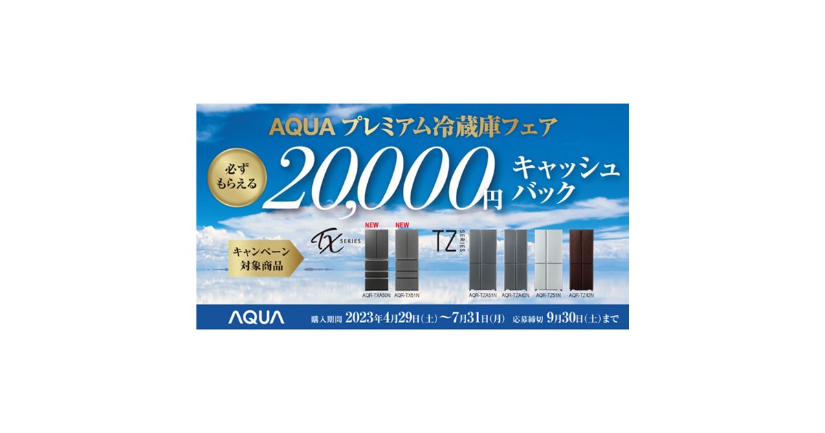 AQUA、2万円キャッシュバックの「プレミアム冷蔵庫フェア」を4