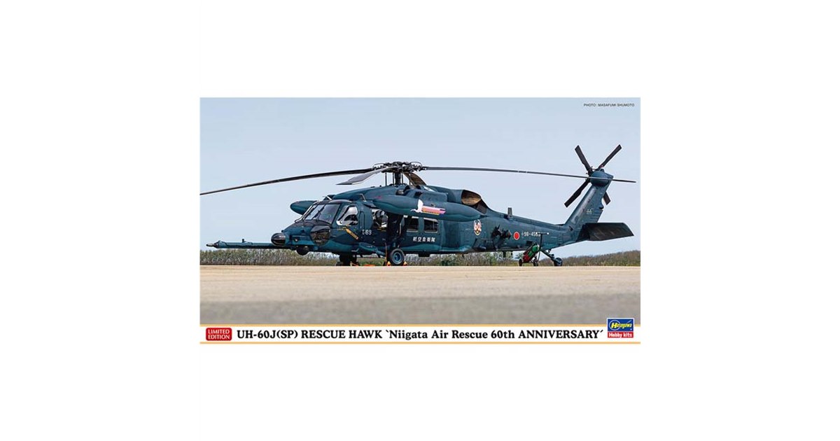 新規購入 新潟救難隊60周年記念仕様の「UH-60J（SP）レスキューホーク 個人装備