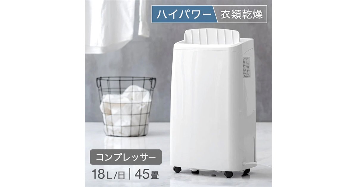 タンスのゲン、梅雨時の室内干しに適したコンプレッサー式除湿器2機種 - 価格.com