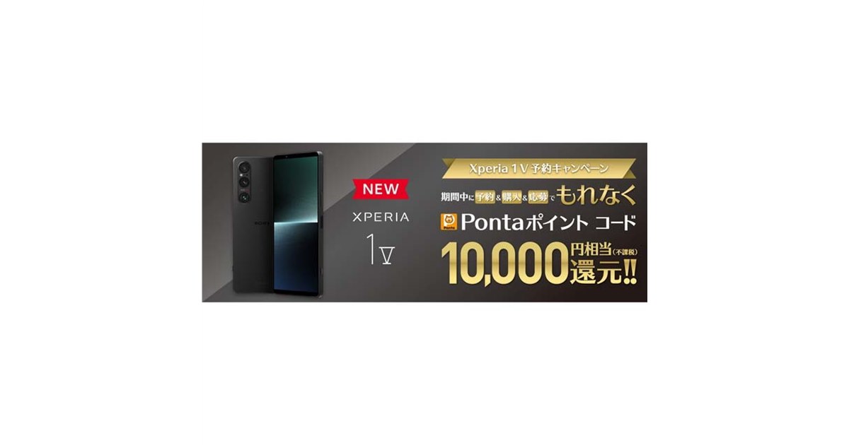 ソニー、au「Xperia 1 V」予約・購入でPontaポイント コード10,000円相当還元 - 価格.com