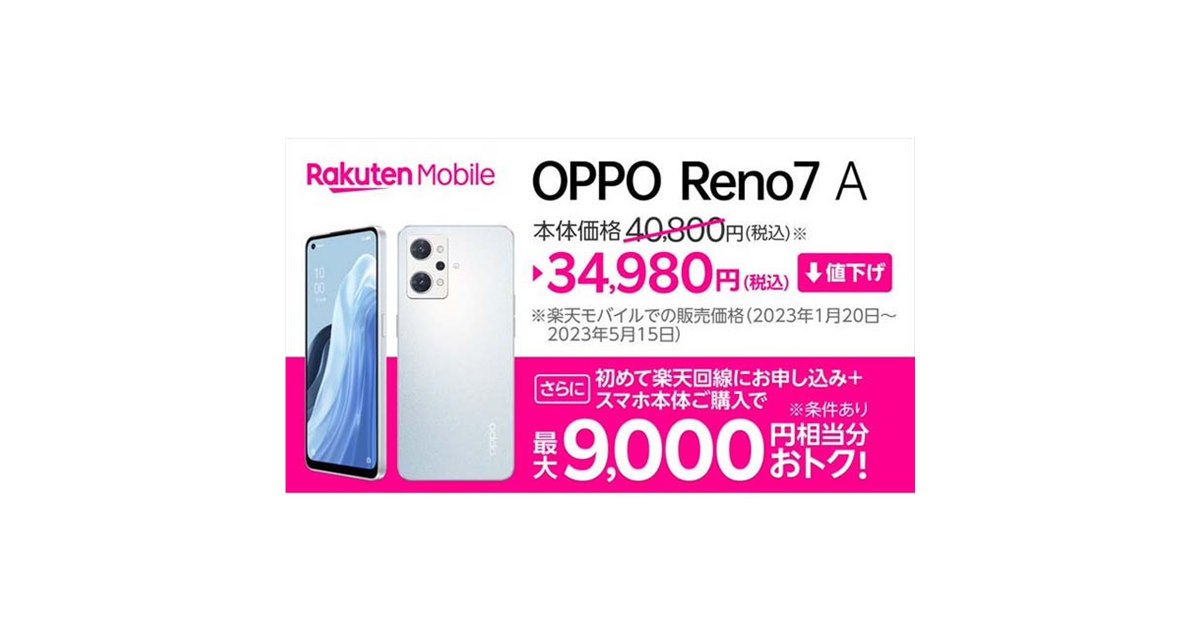 楽天モバイル、5Gスマートフォン「OPPO Reno7 A」を5,820円