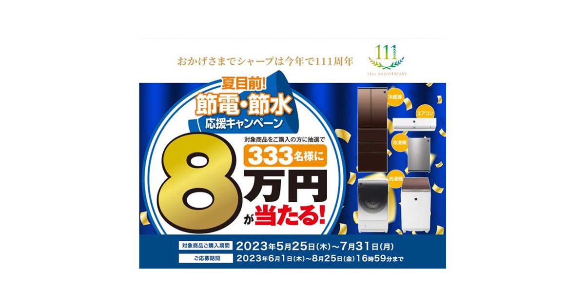 シャープ、抽選で80,000円が当たる「夏目前！節電・節水応援