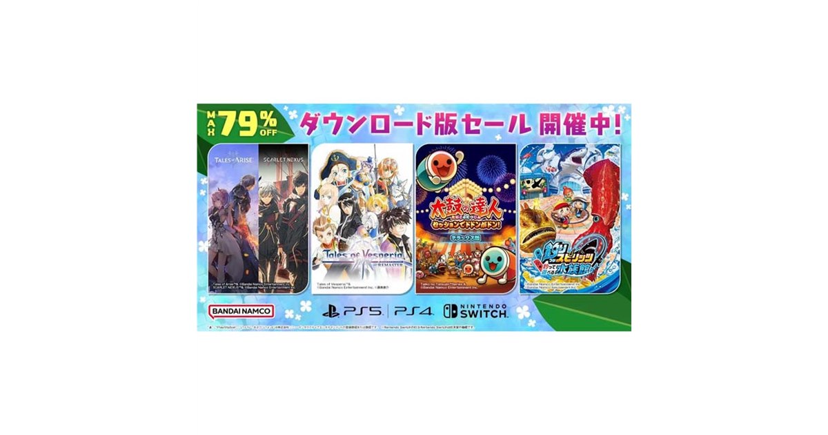 最大79％オフ、バンダイナムコがPS5/PS4/Switchタイトル対象のセールを
