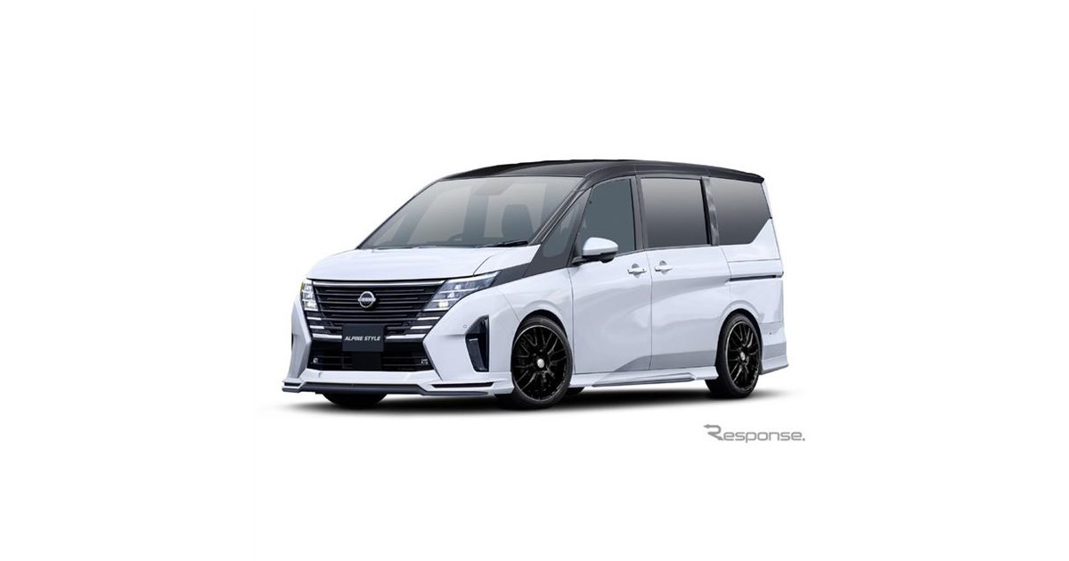 アルパインスタイル、日産 セレナ 新型コンプリートカー予約受付開始