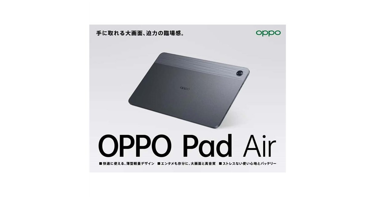 OPPO、約10.3型タブレット「OPPO Pad Air」128GBモデルを本日6/29から発売 - 価格.com