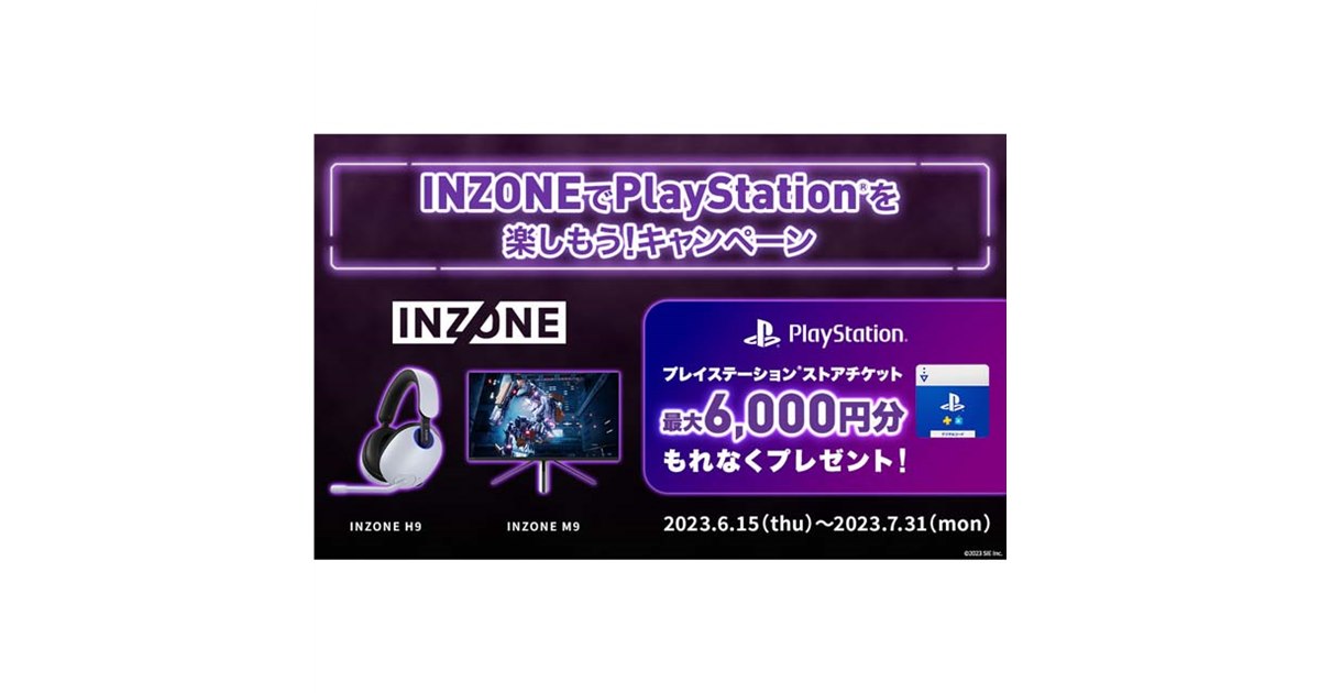 価格.com - 最大6,000円分贈呈、ソニー「INZONEでPlayStationを楽しもう！キャンペーン」