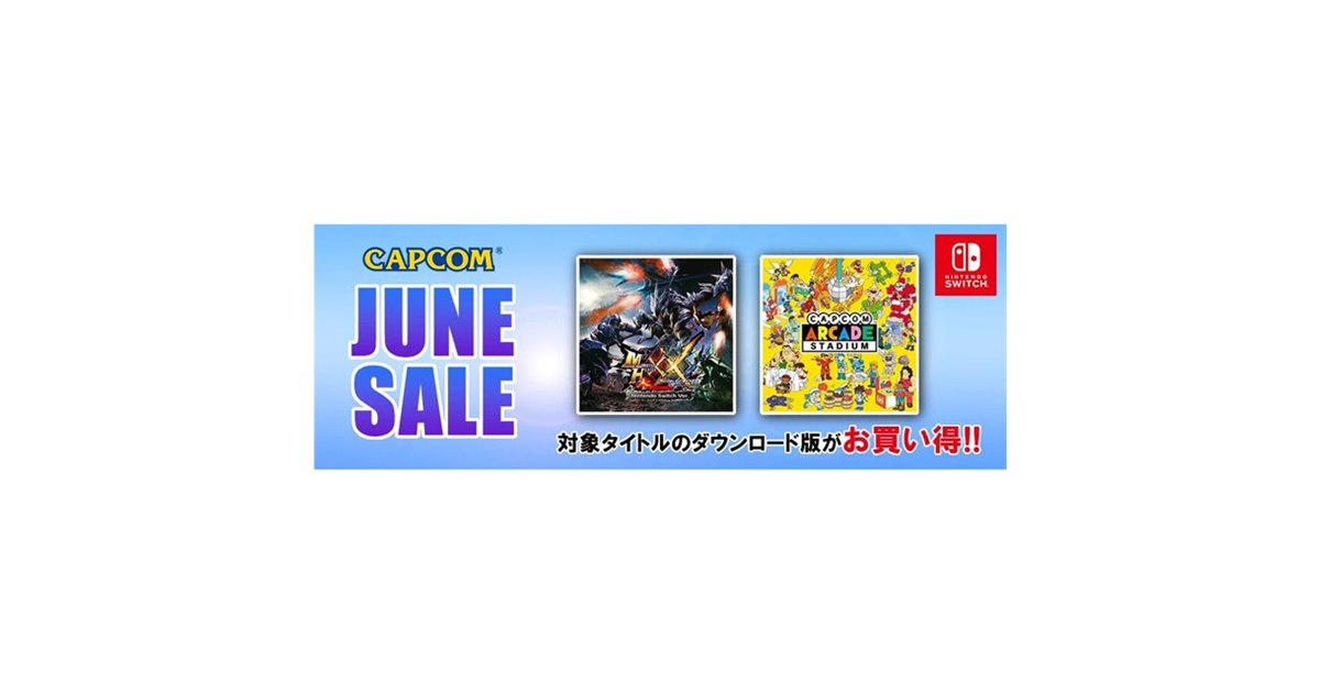 Capcom Arcade Stadium」単品ソフトが100円など、カプコンSwitchセール