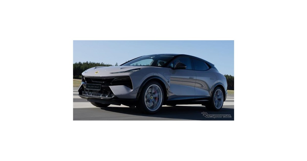 ロータスの電動SUV『エレトレ』に頂点、「R」は905馬力 - 価格.com