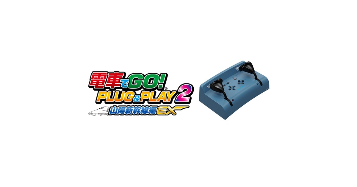 電車でGO!PLUG&amp;PLAY Amazon.co.jp: 【Amazon.co.jpエビテン限定】電車でGO! PLUG