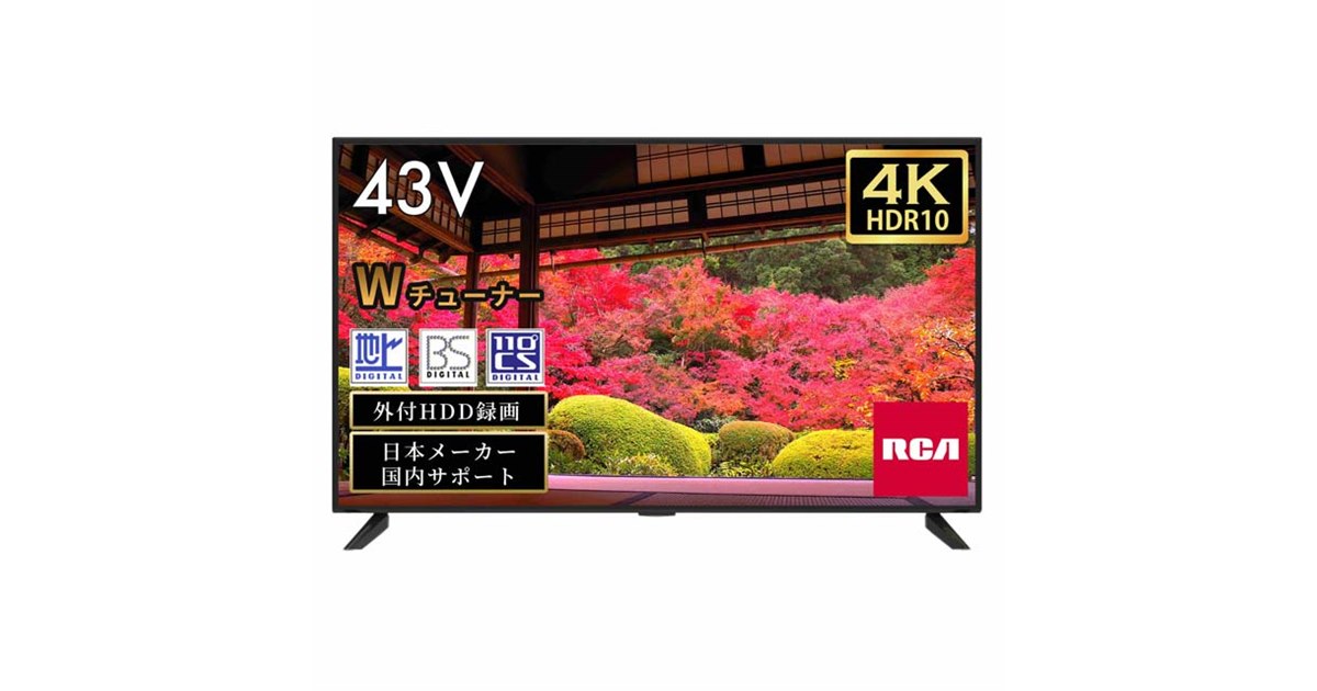 RCA 43V型 4K UHD テレビ RCA-43TUH1 43V型が44,800円など、RCAが4K液晶テレビ2モデルを7月11日から
