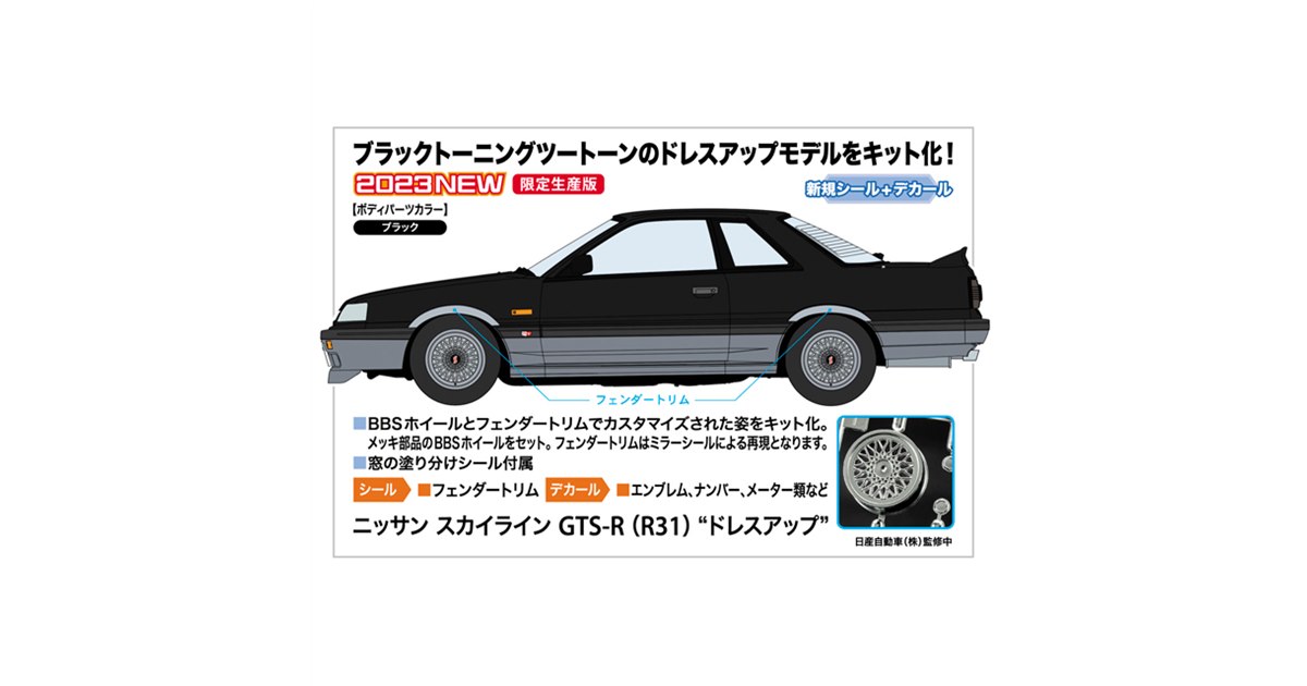 ドレスアップした「スカイライン GTS-R」を1/24スケールでキット化、本日9/30発売 - 価格.com