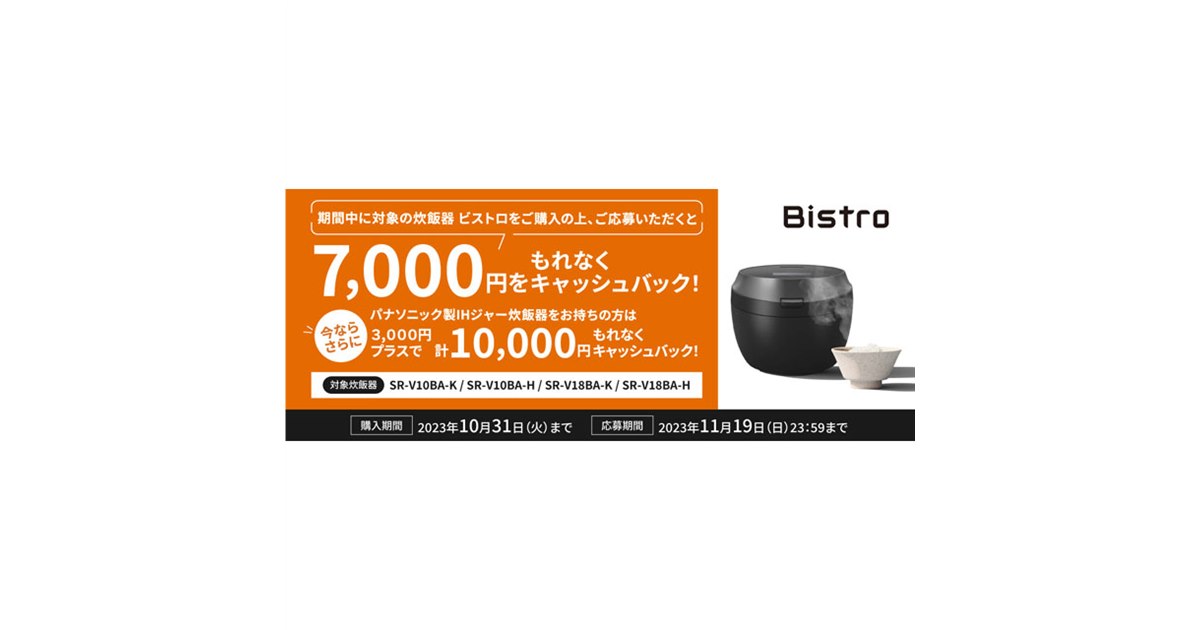 パナソニック、炊飯器「ビストロ」購入で最大10,000円キャッシュバック 