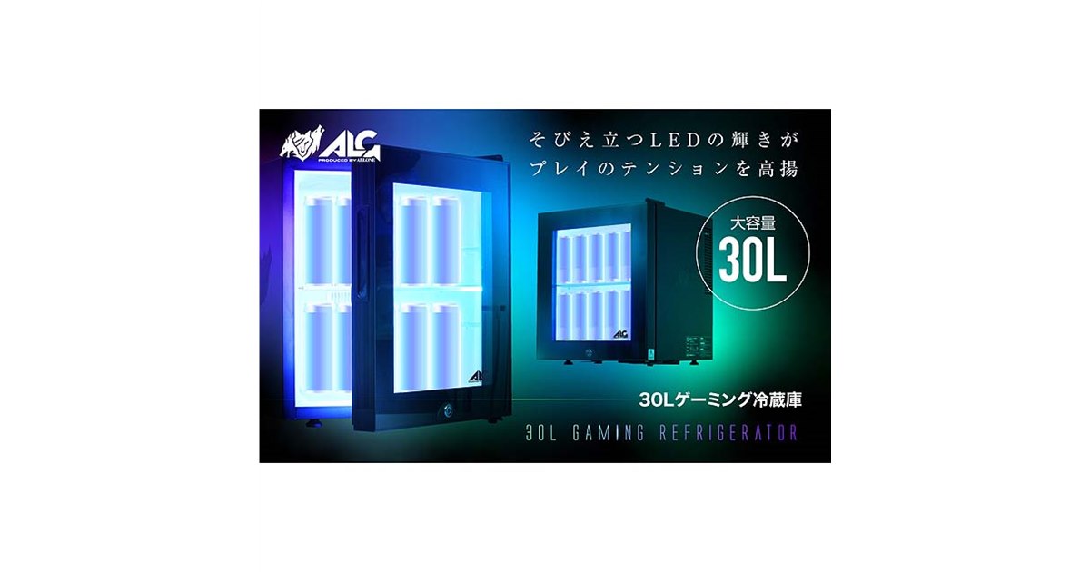 アローン、LED内蔵ゲーミング冷蔵庫に30Lモデル - 価格.com