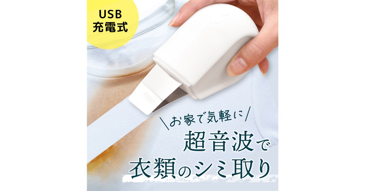 サンコー　トルン サンコー、USB充電式の超音波衣類シミ取り機「トルン」7,980円 - 価格.com