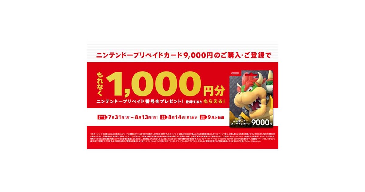 ニンテンドープリペイド1,000円分を還元、セブンのキャンペーンは本日8/13まで - 価格.com